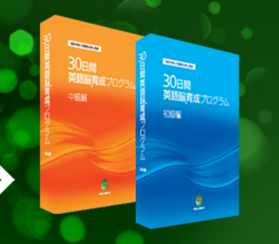 30日間英語脳育成プログラム-教材