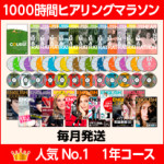 1000時間ヒアリングマラソン